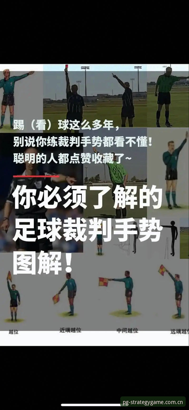 PG原创策略数据 世界杯裁判马宁的“反向操作”——一个不看评论的人如何杀进卡塔尔